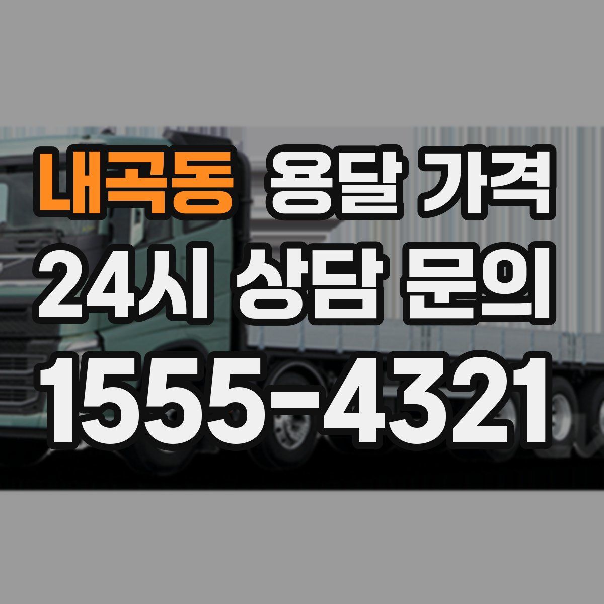 내곡동 용달 가격