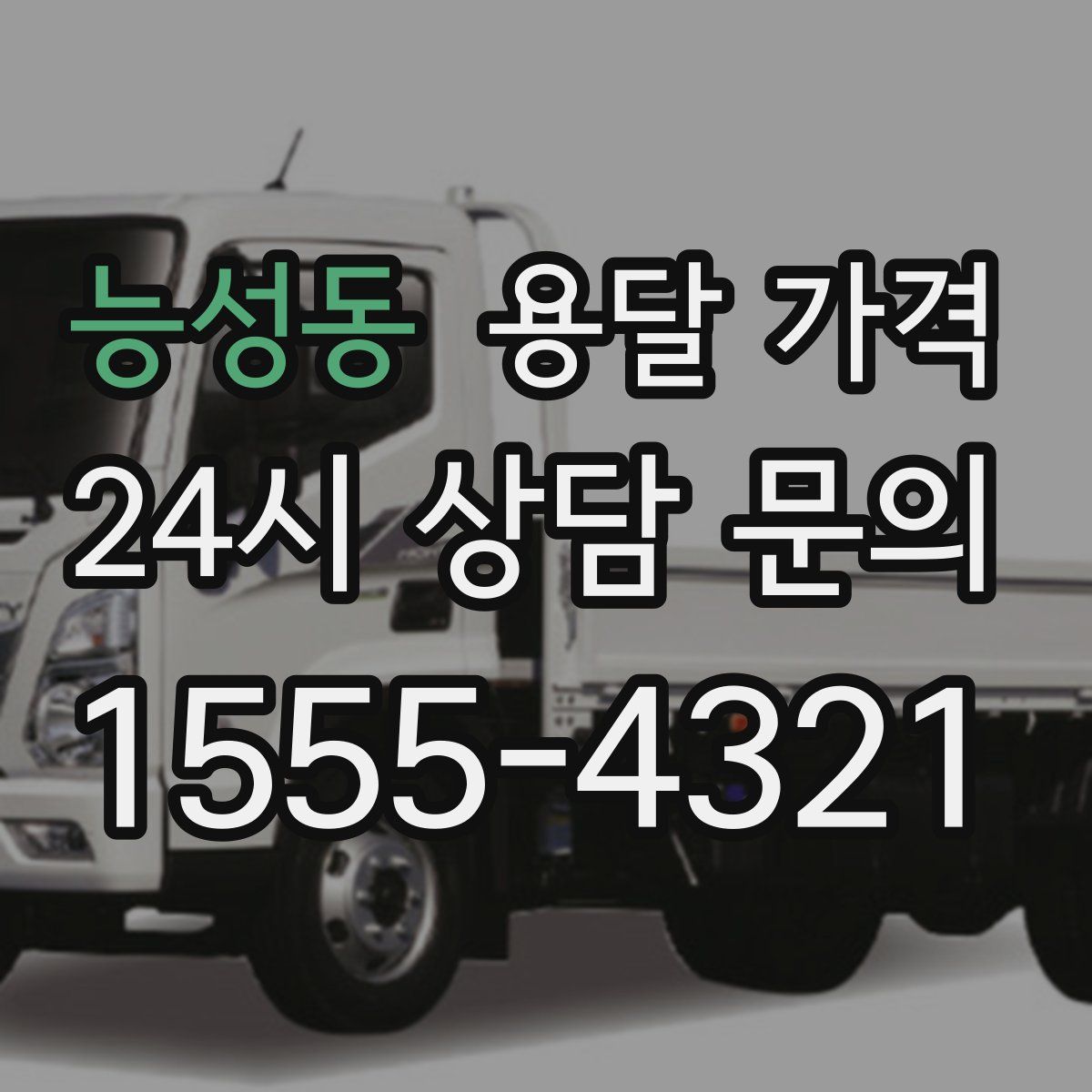 능성동 용달 가격