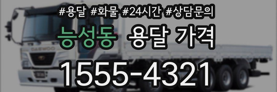 능성동 용달 가격