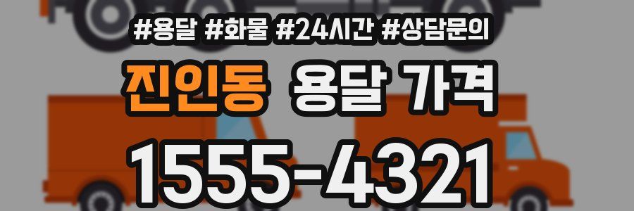 진인동 용달 가격