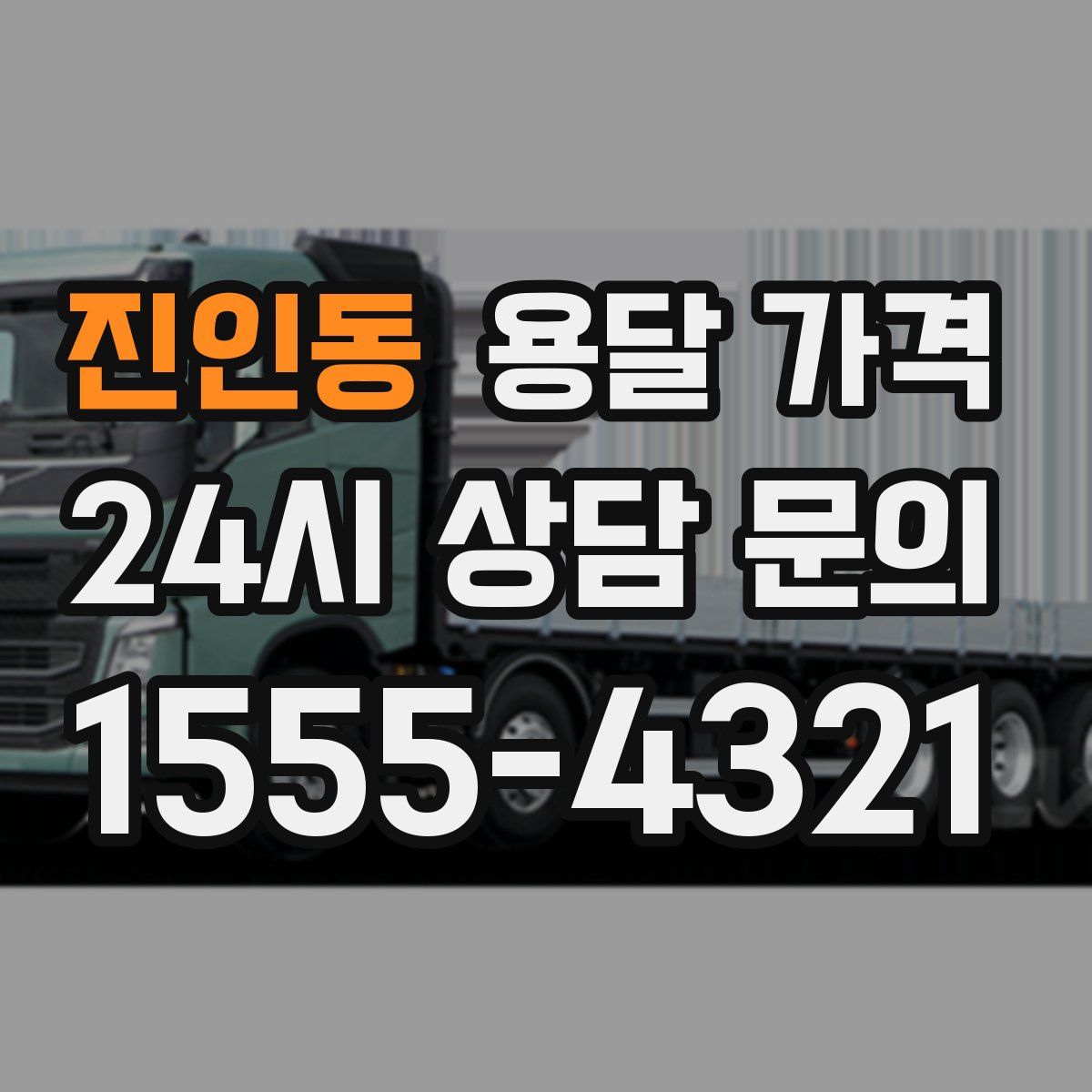 진인동 용달 가격