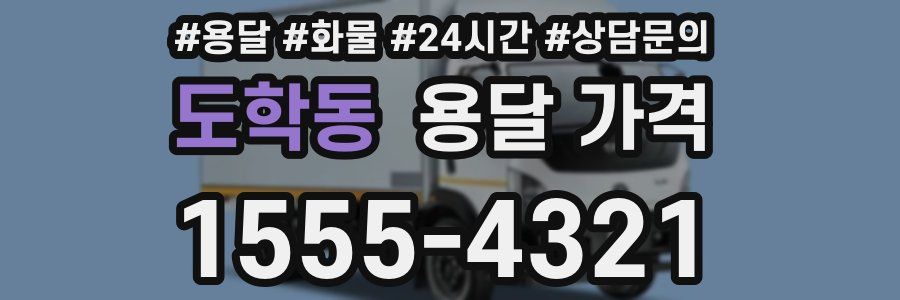 도학동 용달 가격