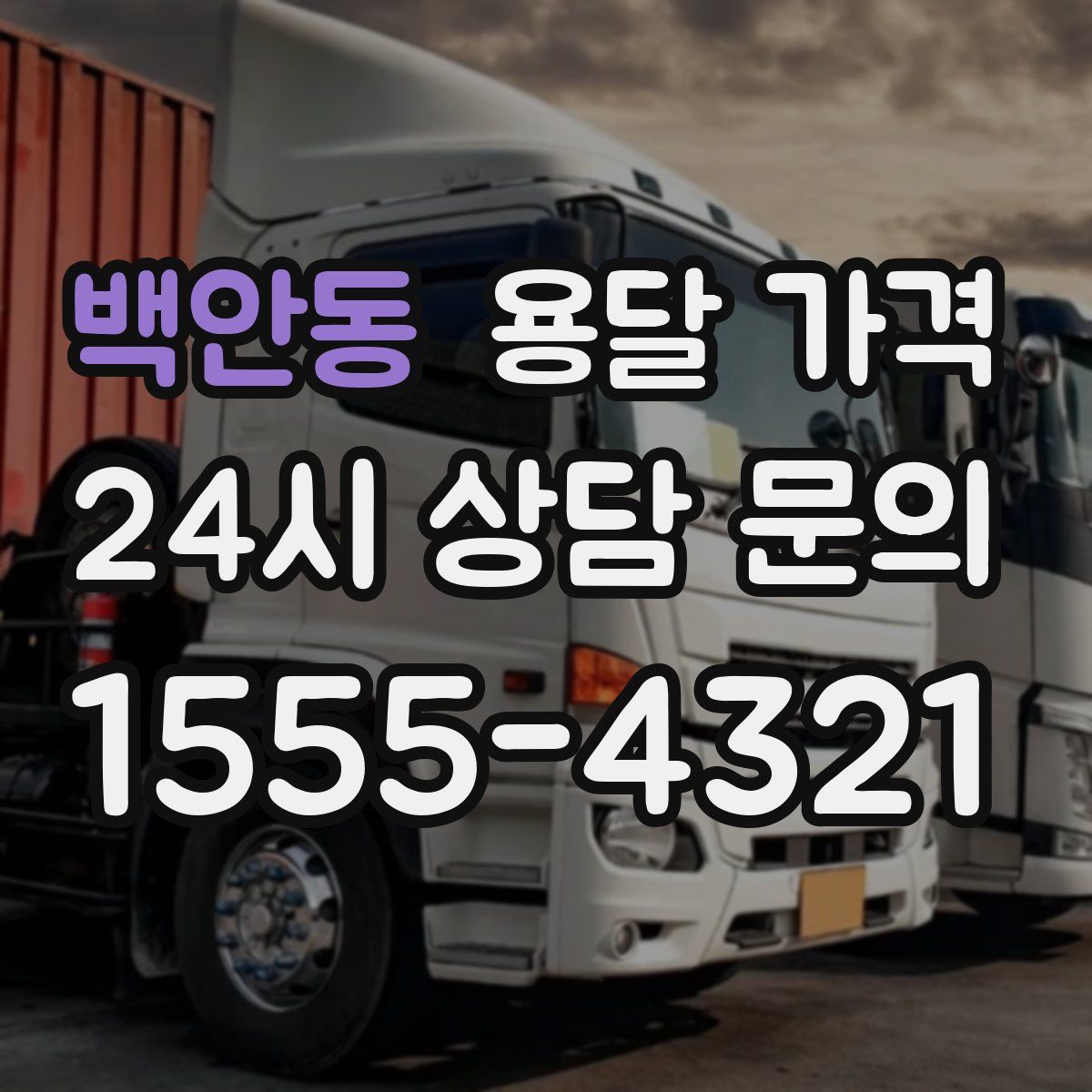 백안동 용달 가격