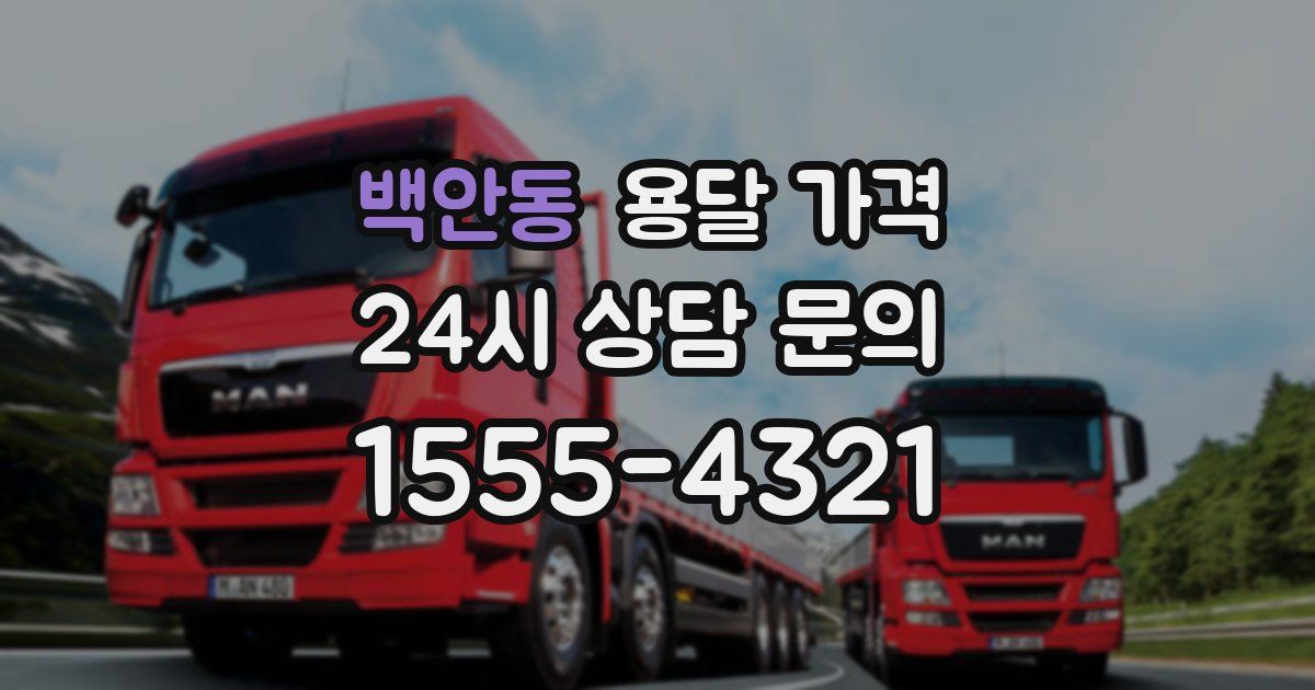 백안동 용달 가격