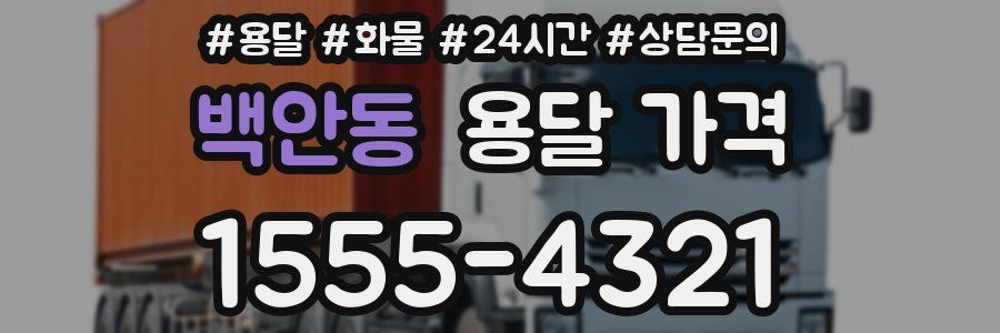 백안동 용달 가격