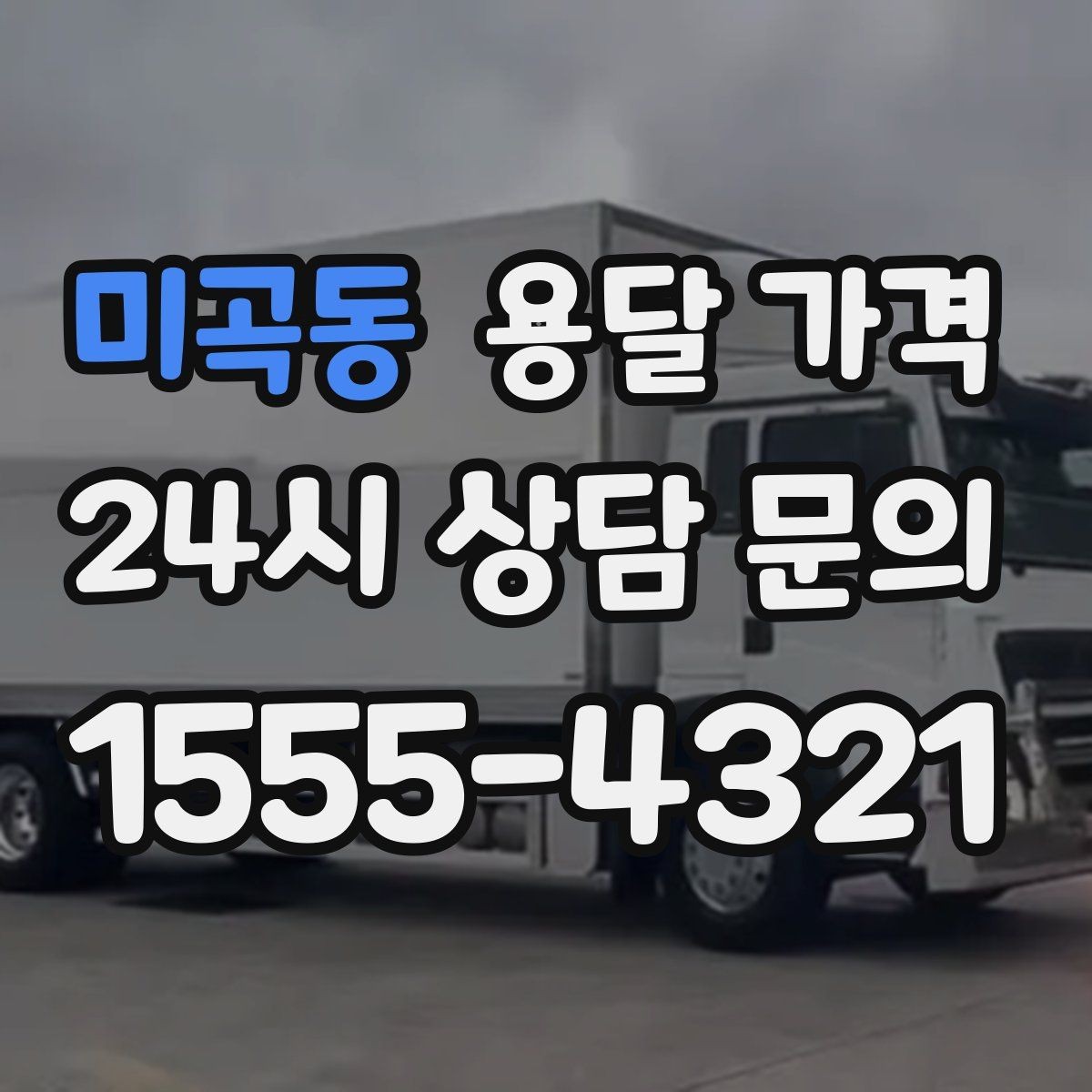 미곡동 용달 가격 당일 요청 시 비용 구조