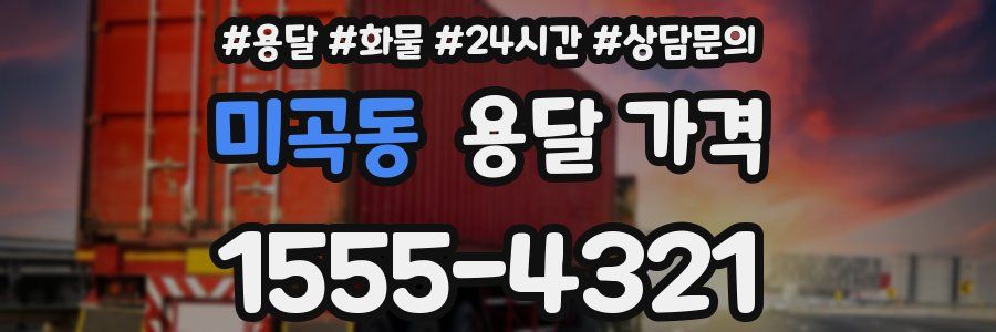 미곡동 용달 가격