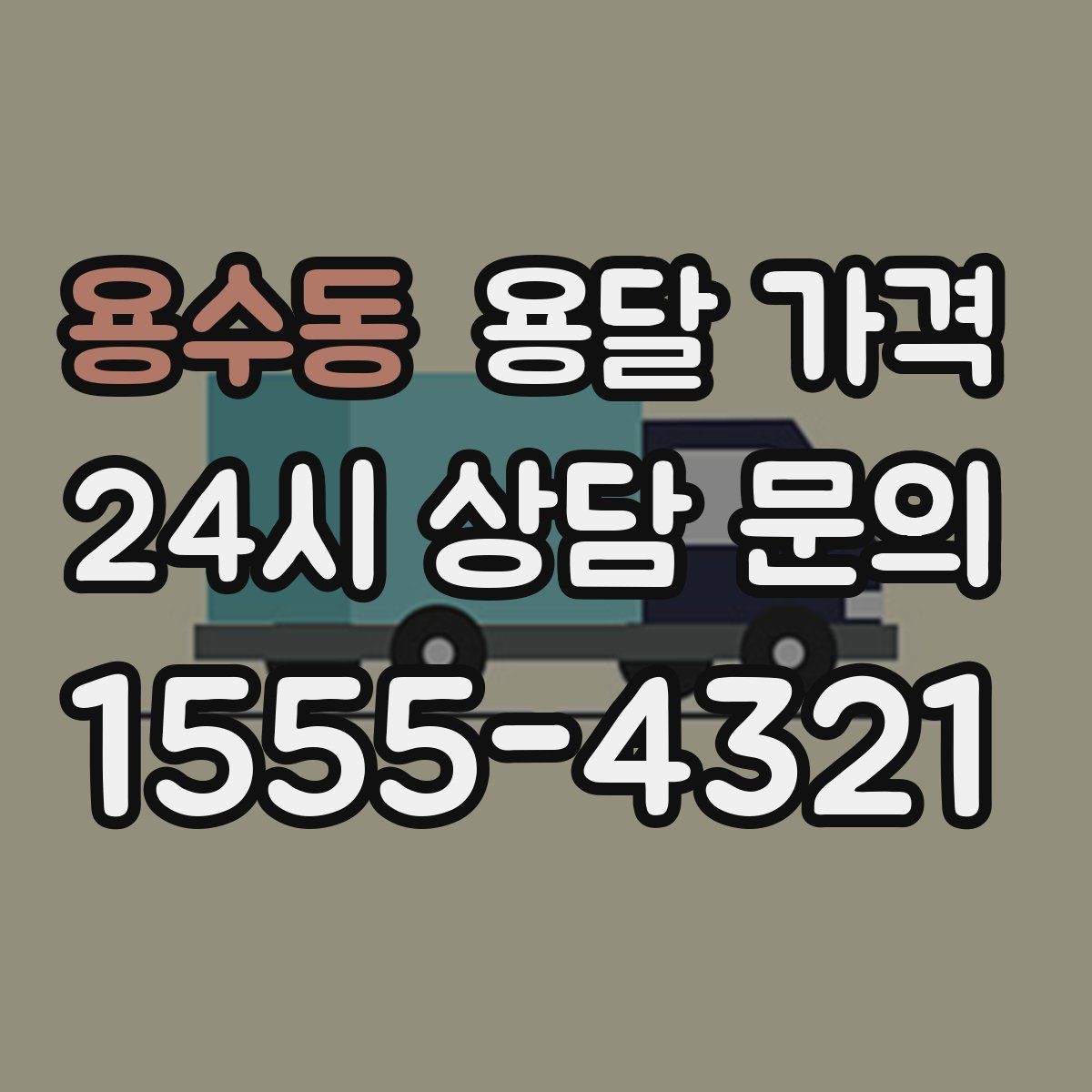 용수동 용달 가격 합리적으로 이용하는 방법 총정리