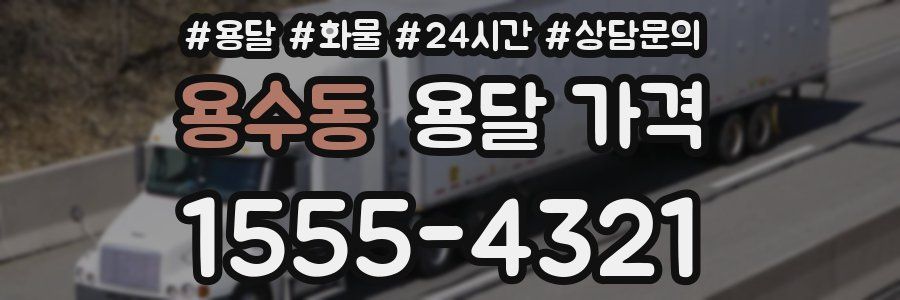 용수동 용달 가격