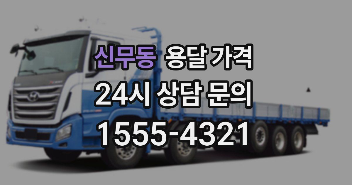 신무동 용달 가격