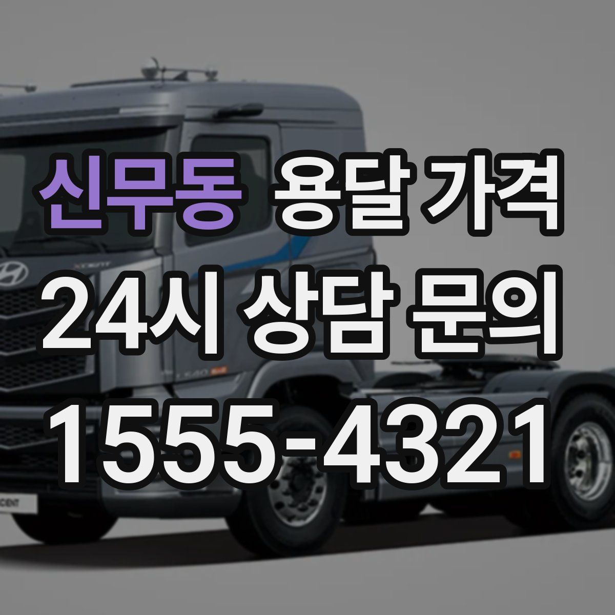 신무동 용달 가격