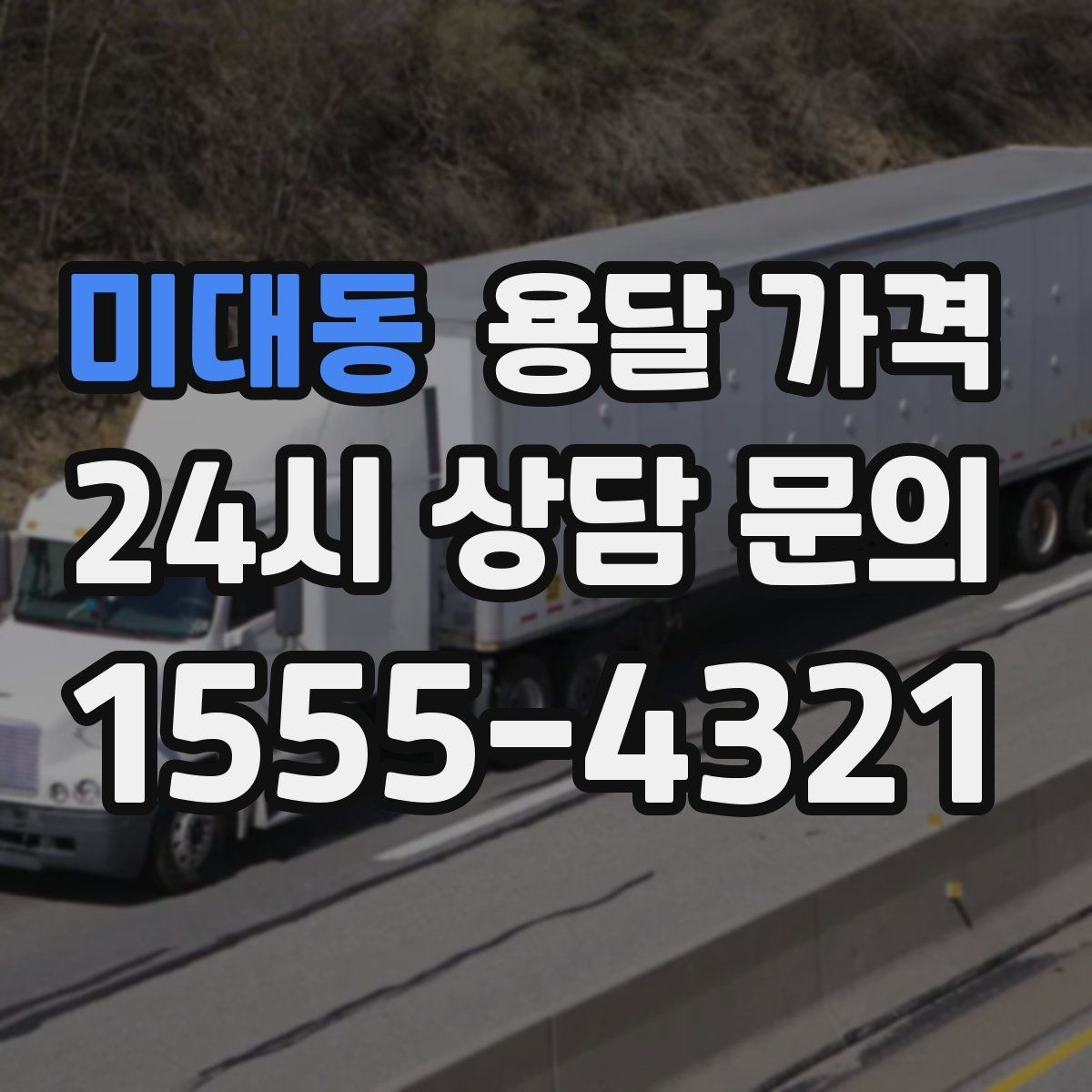 미대동 용달 가격 당일 요청 시 비용 구조