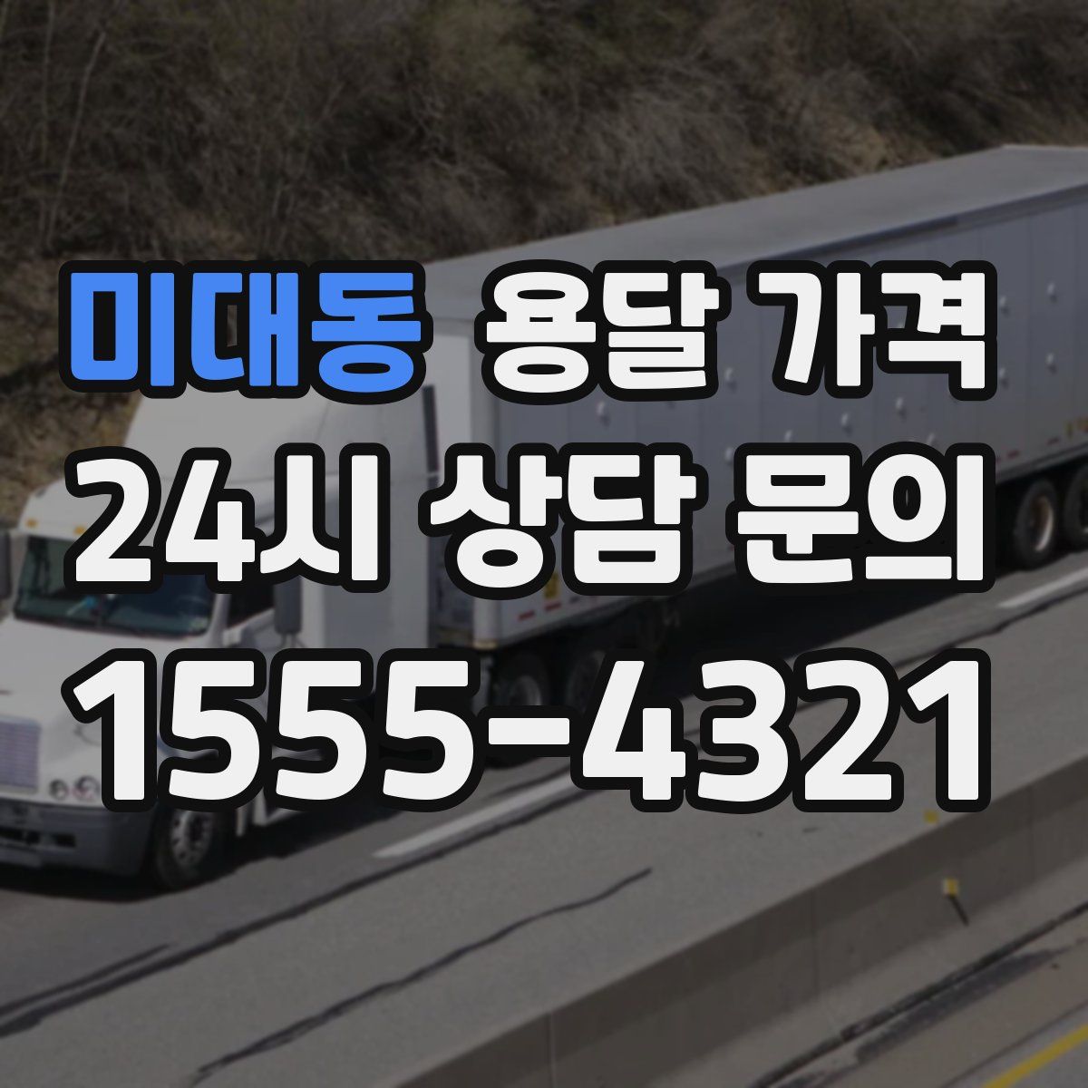 미대동 용달 가격