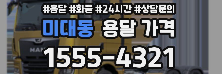 미대동 용달 가격