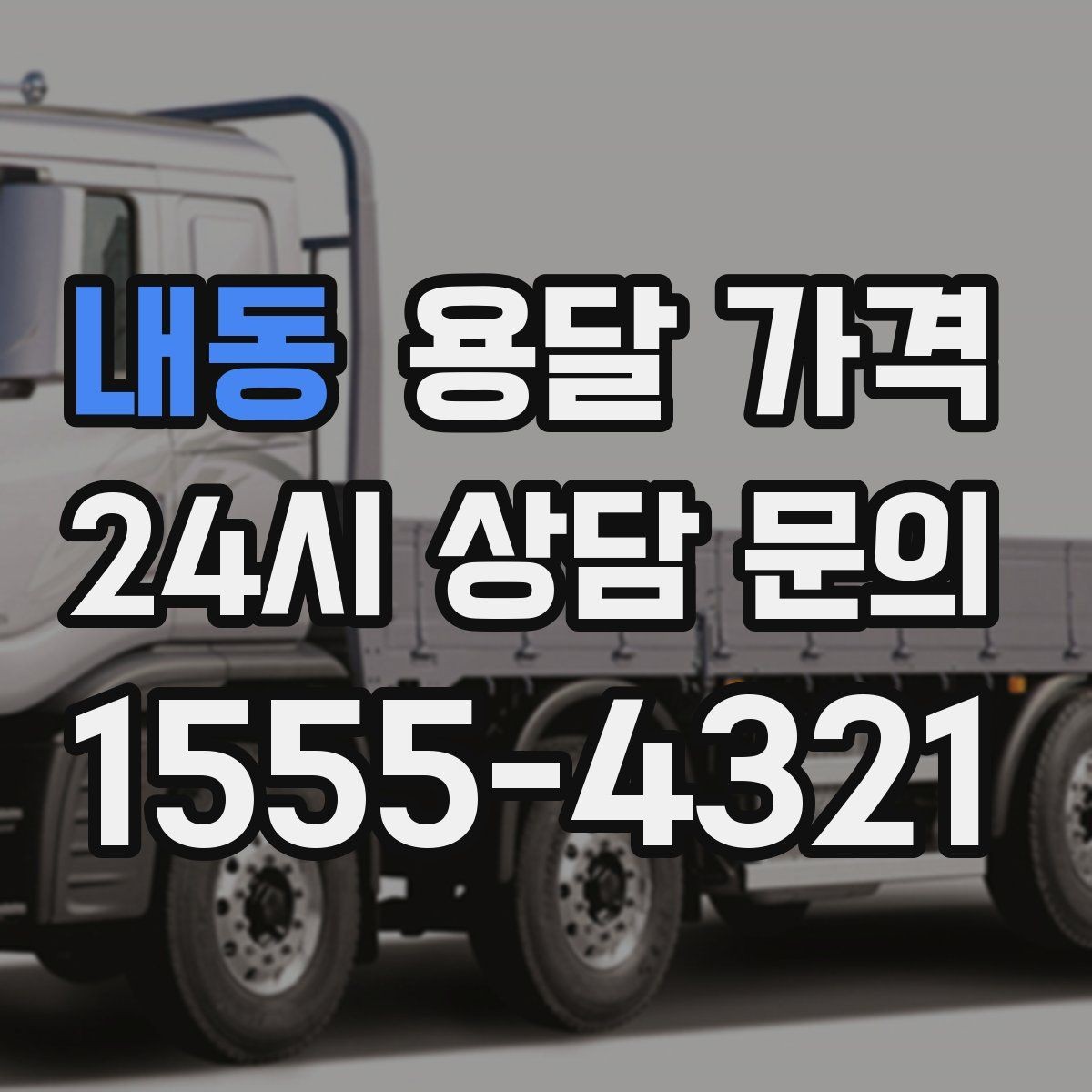 내동 용달 가격 긴급 운송 시 특징