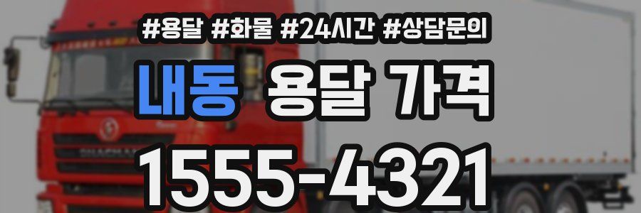 내동 용달 가격