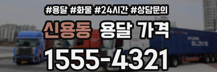 신용동 용달 가격