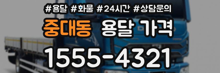 중대동 용달 가격