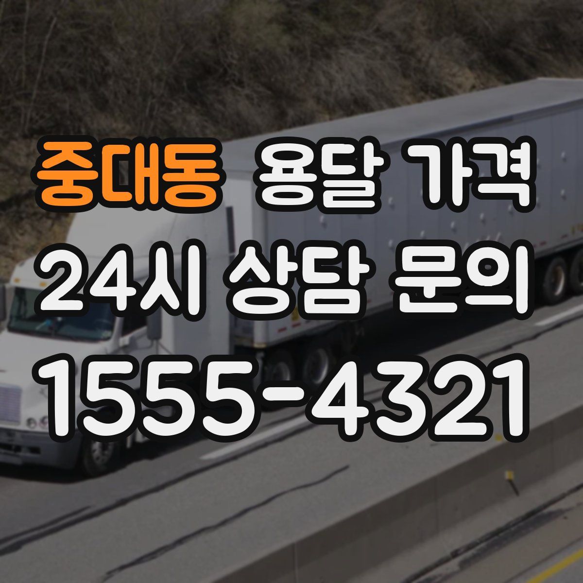 중대동 용달 가격