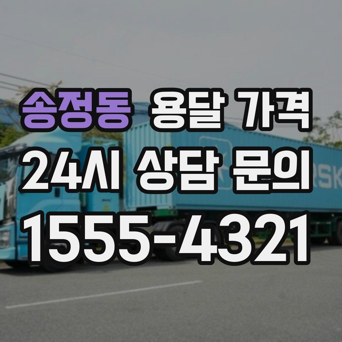 송정동 용달 가격 빠르게 판단하는 기준
