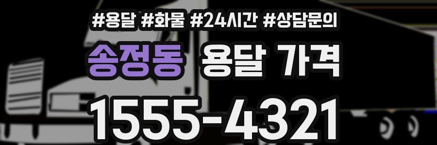 송정동 용달 가격