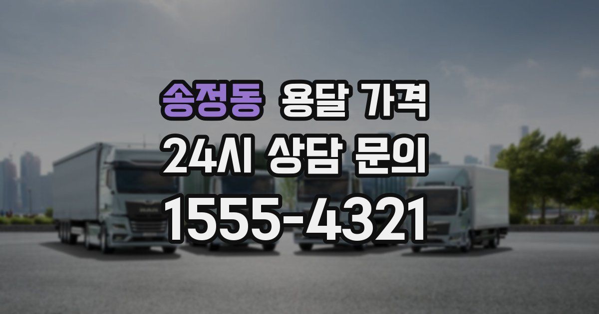 송정동 용달 가격