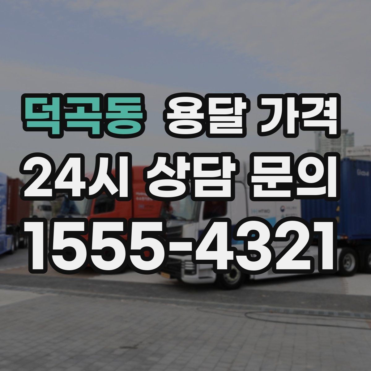 덕곡동 용달 가격 장거리 운송 시 계산 방법