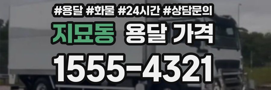 지묘동 용달 가격