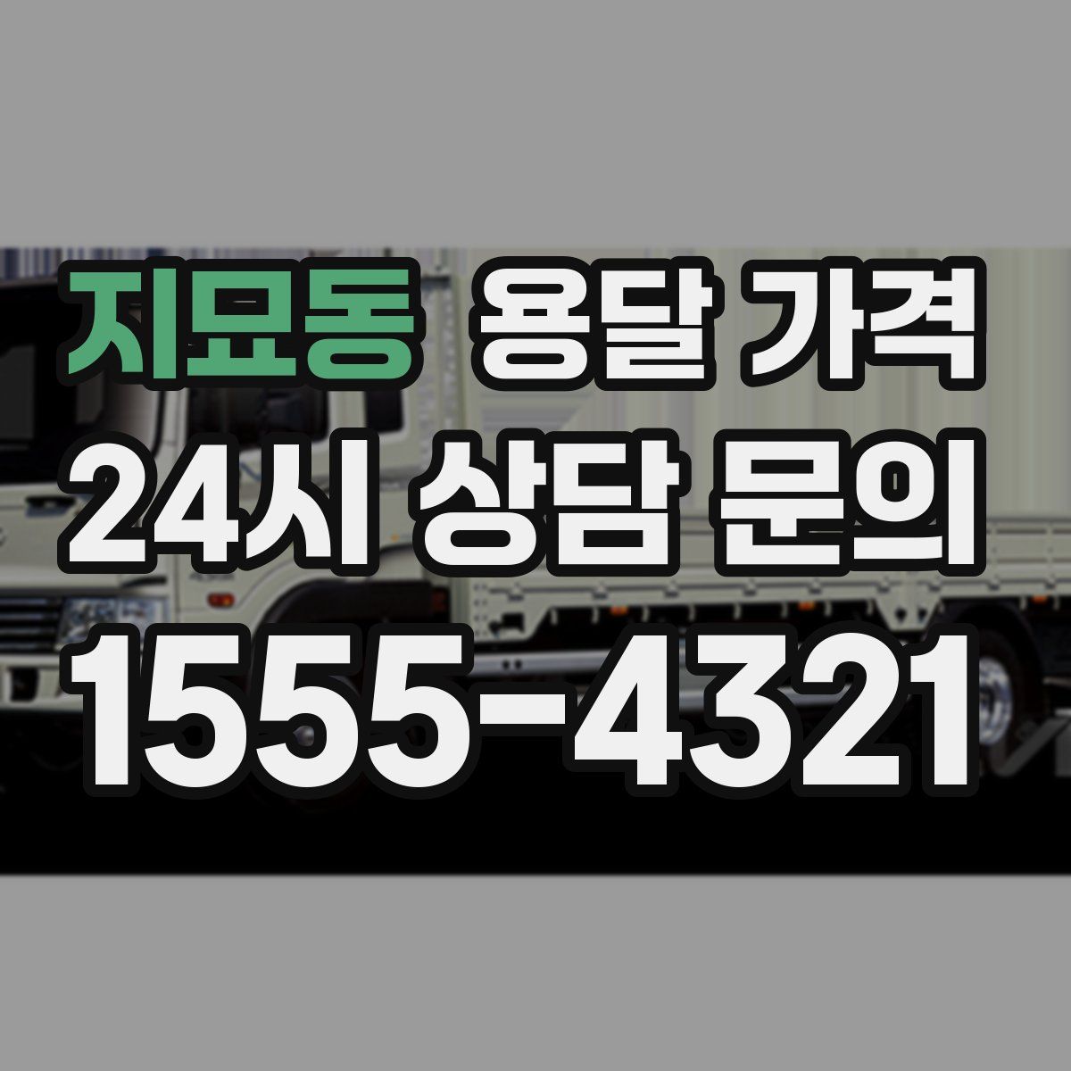 지묘동 용달 가격