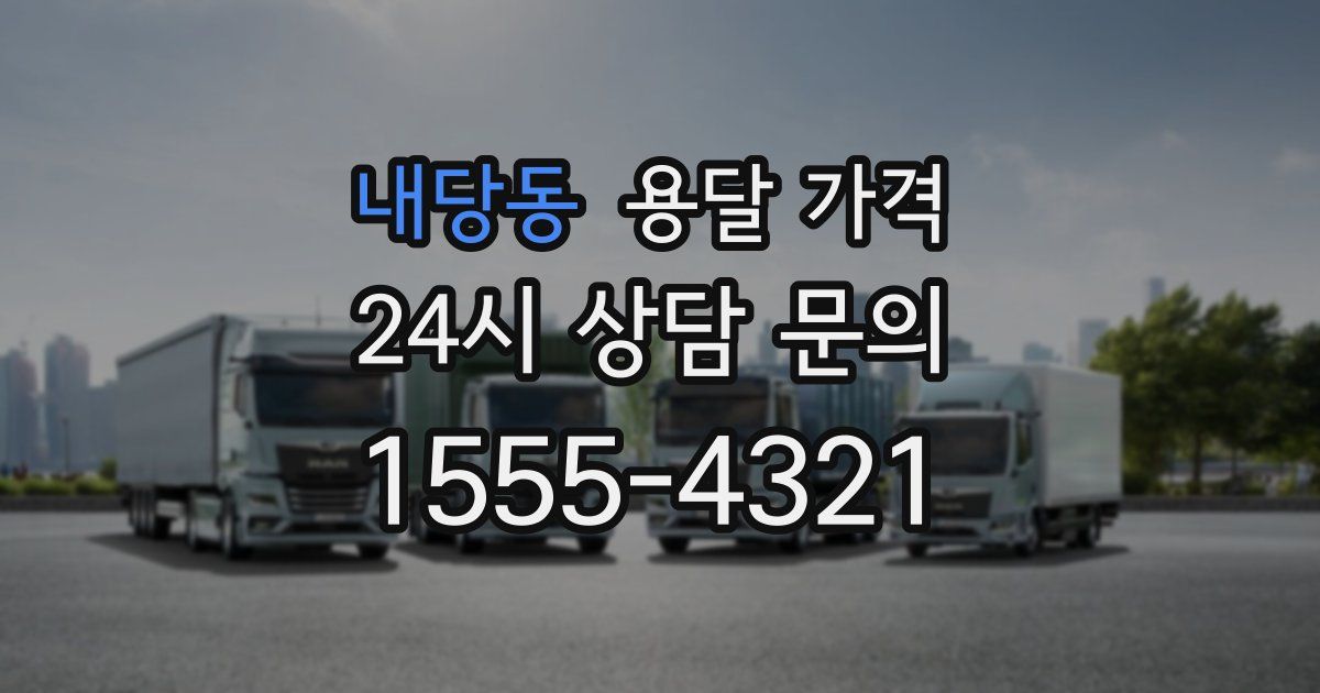 내당동 용달 가격