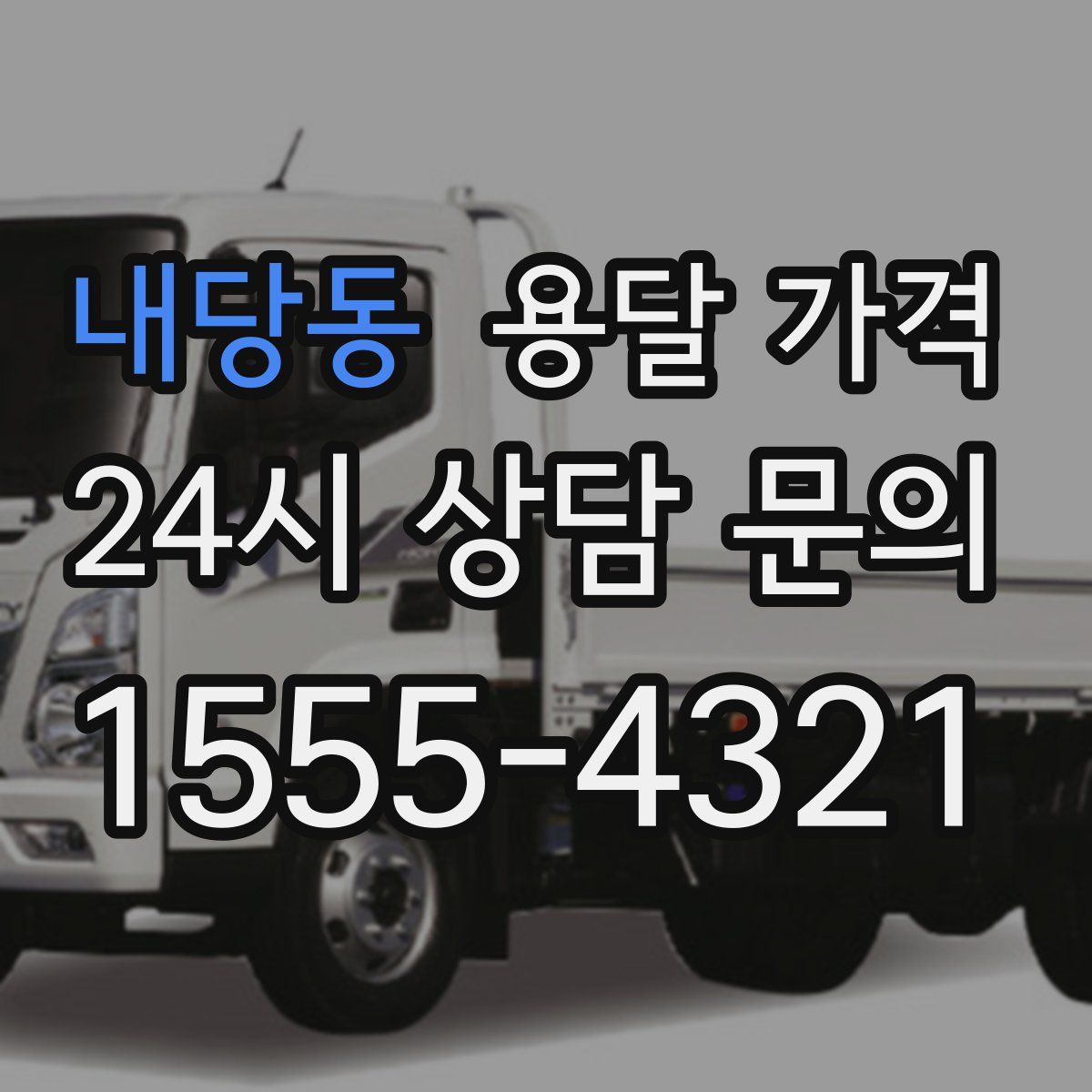 내당동 용달 가격