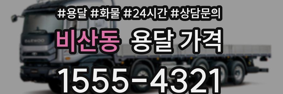 비산동 용달 가격