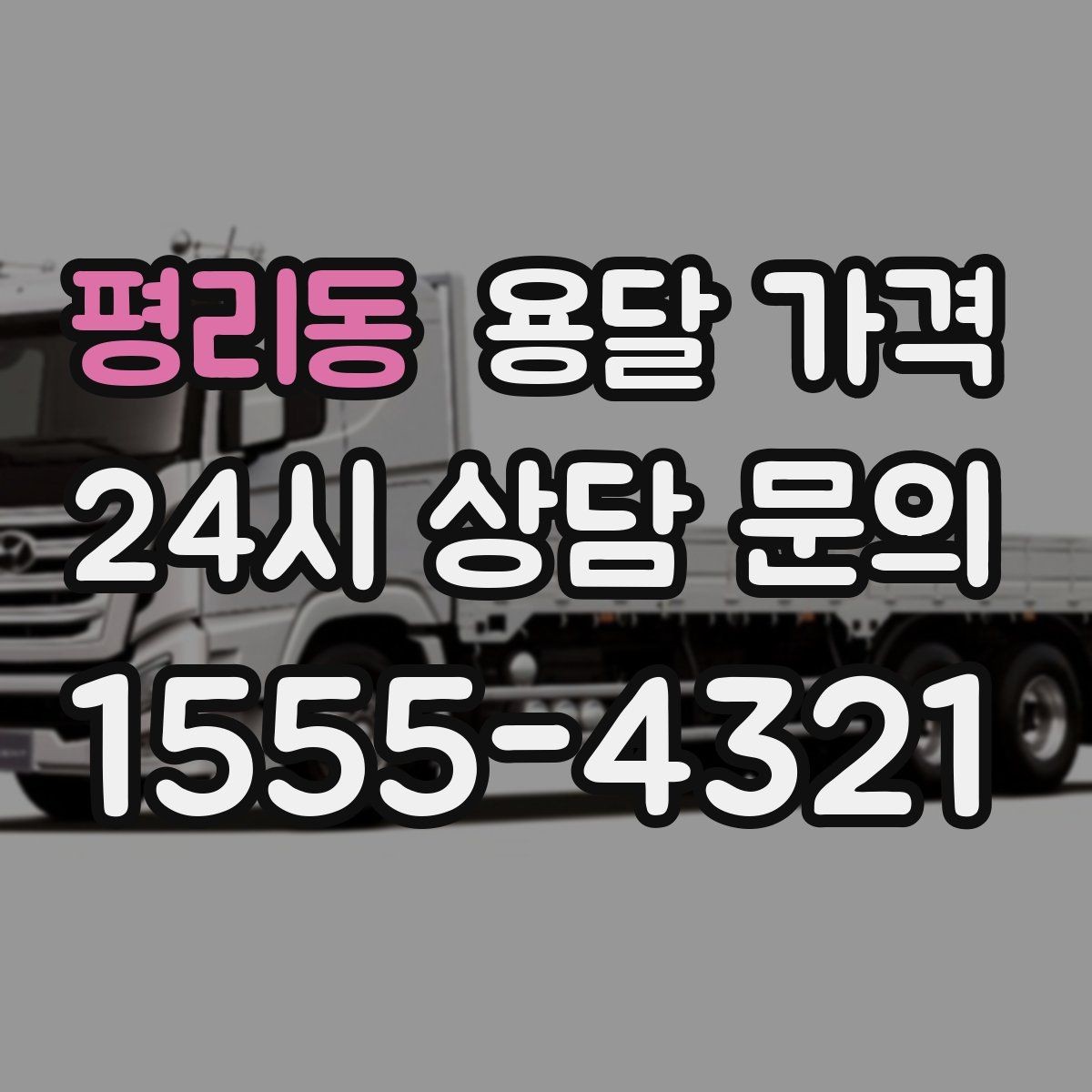 평리동 용달 가격 긴급 운송 시 비용 변화