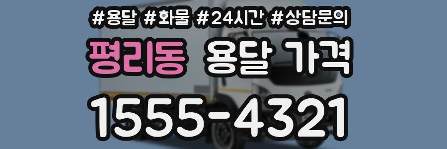 평리동 용달 가격