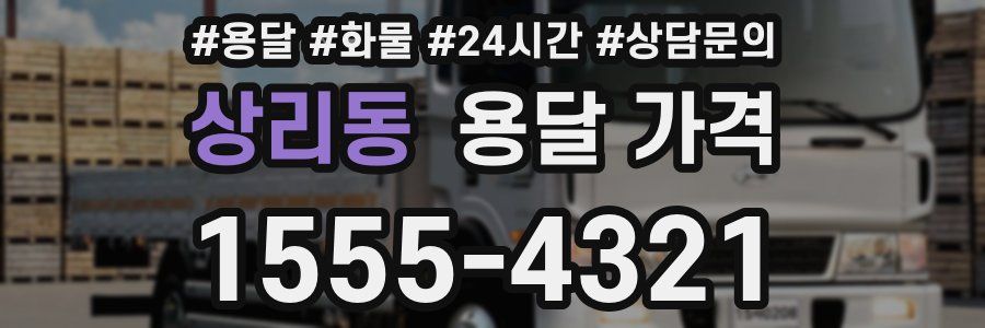 상리동 용달 가격