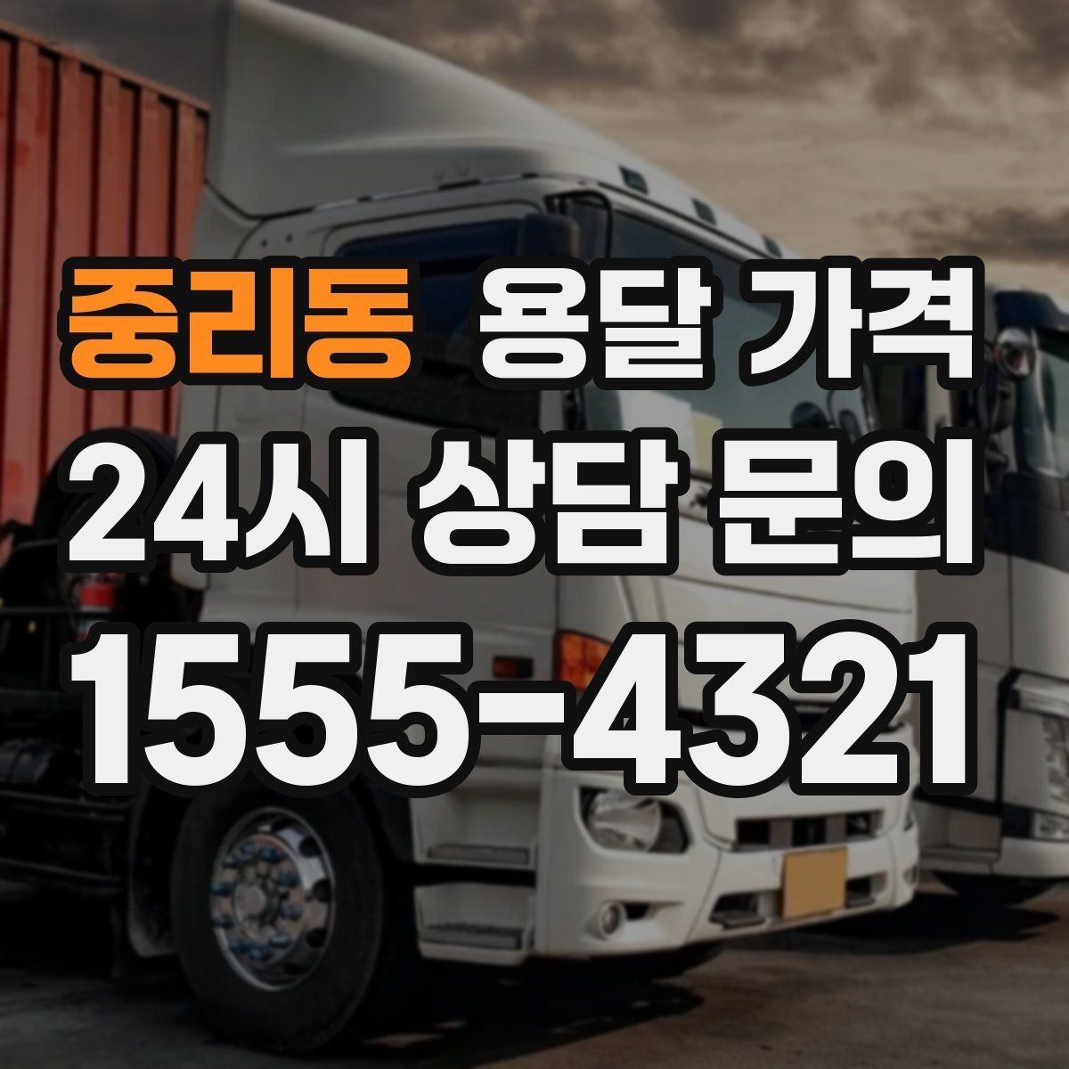 중리동 용달 가격 빠르게 예약하는 방법
