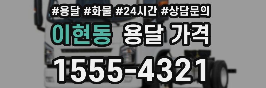 이현동 용달 가격