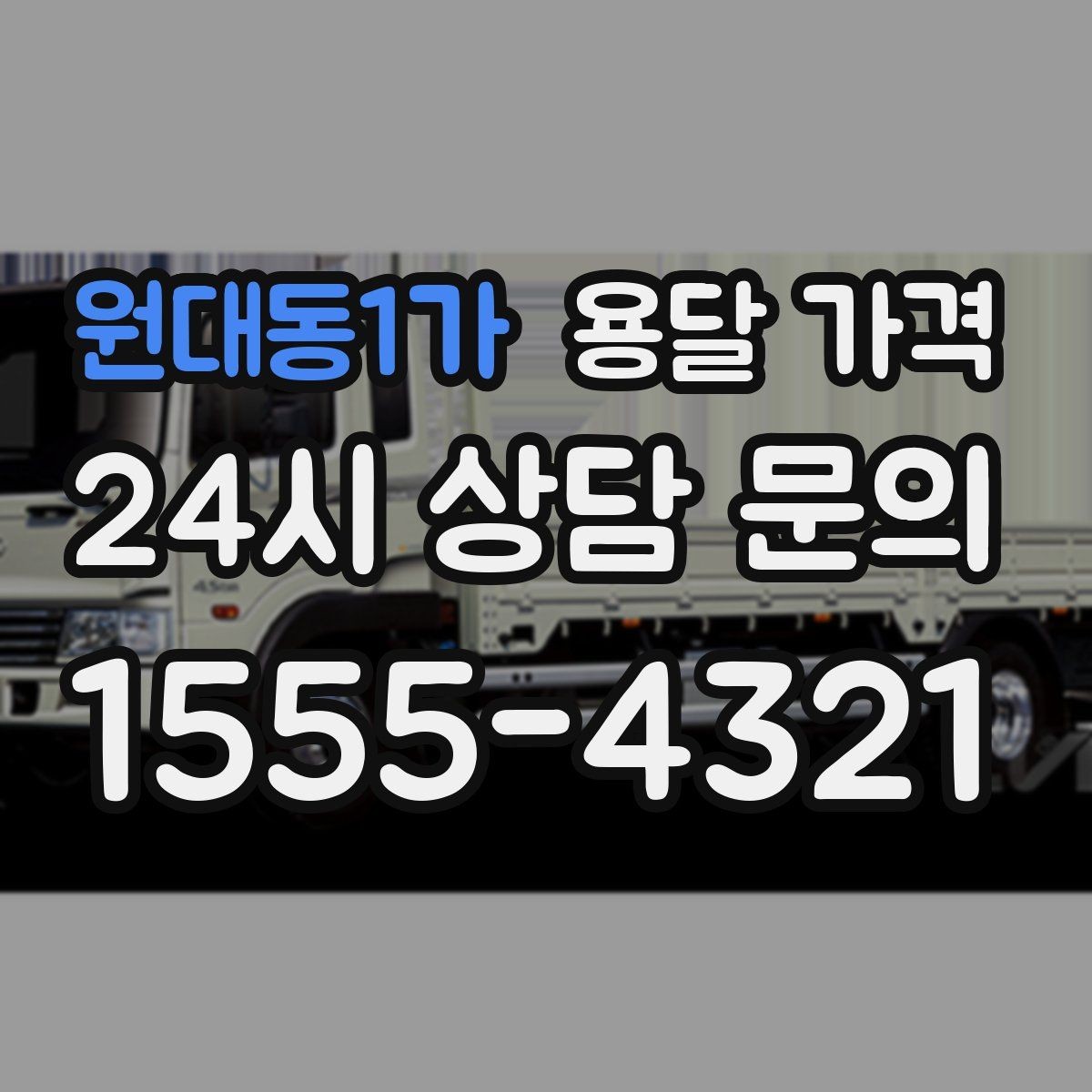 원대동1가 용달 가격 작업 범위 명확히 하는 방법