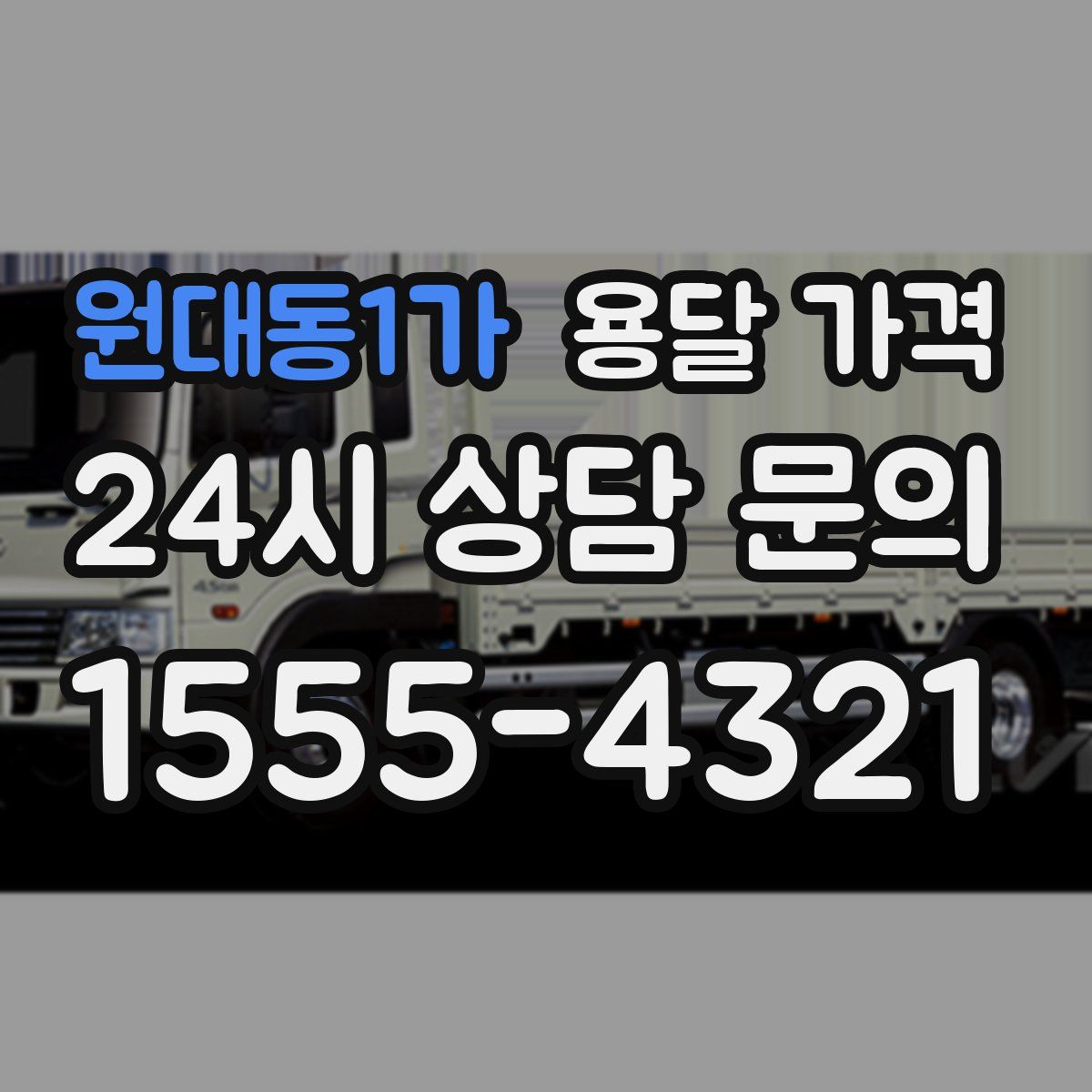 원대동1가 용달 가격
