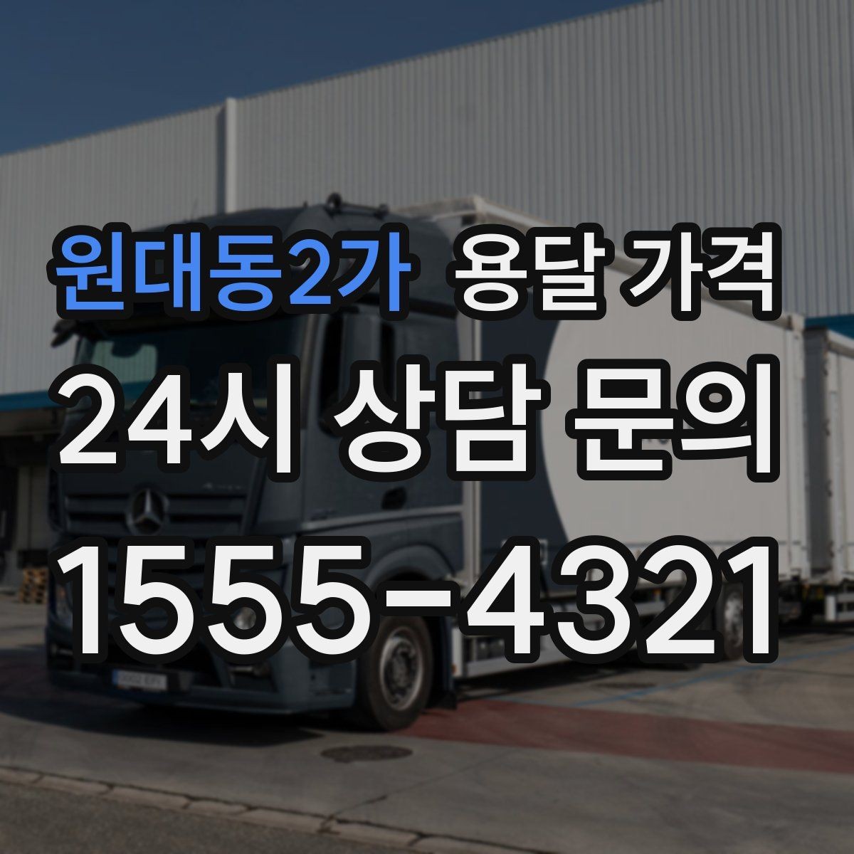 원대동2가 용달 가격 가장 중요한 기준 한 가지는 무엇일까