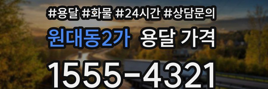 원대동2가 용달 가격