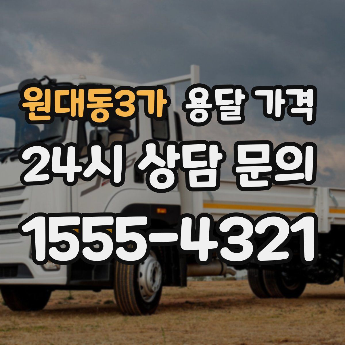 원대동3가 용달 가격