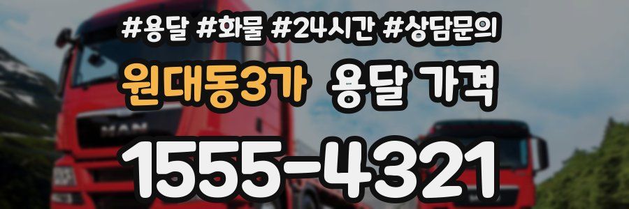 원대동3가 용달 가격