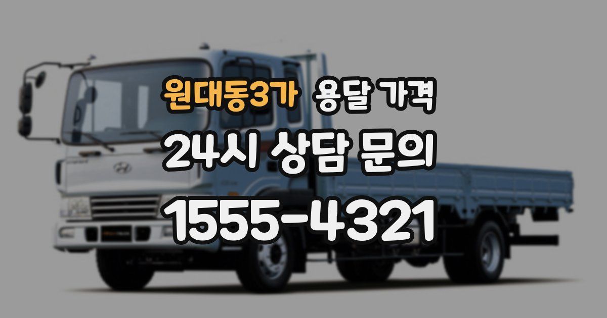 원대동3가 용달 가격