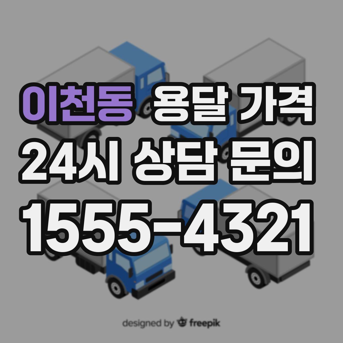 이천동 용달 가격 적정선 판단하는 현실적인 기준