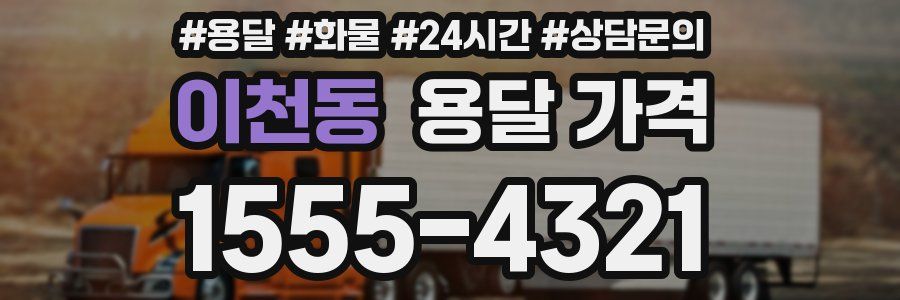 이천동 용달 가격