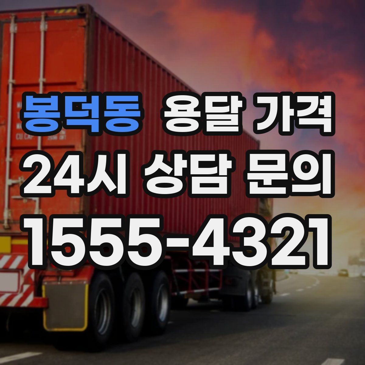 봉덕동 용달 가격 거리 외에 중요한 요소들 정리