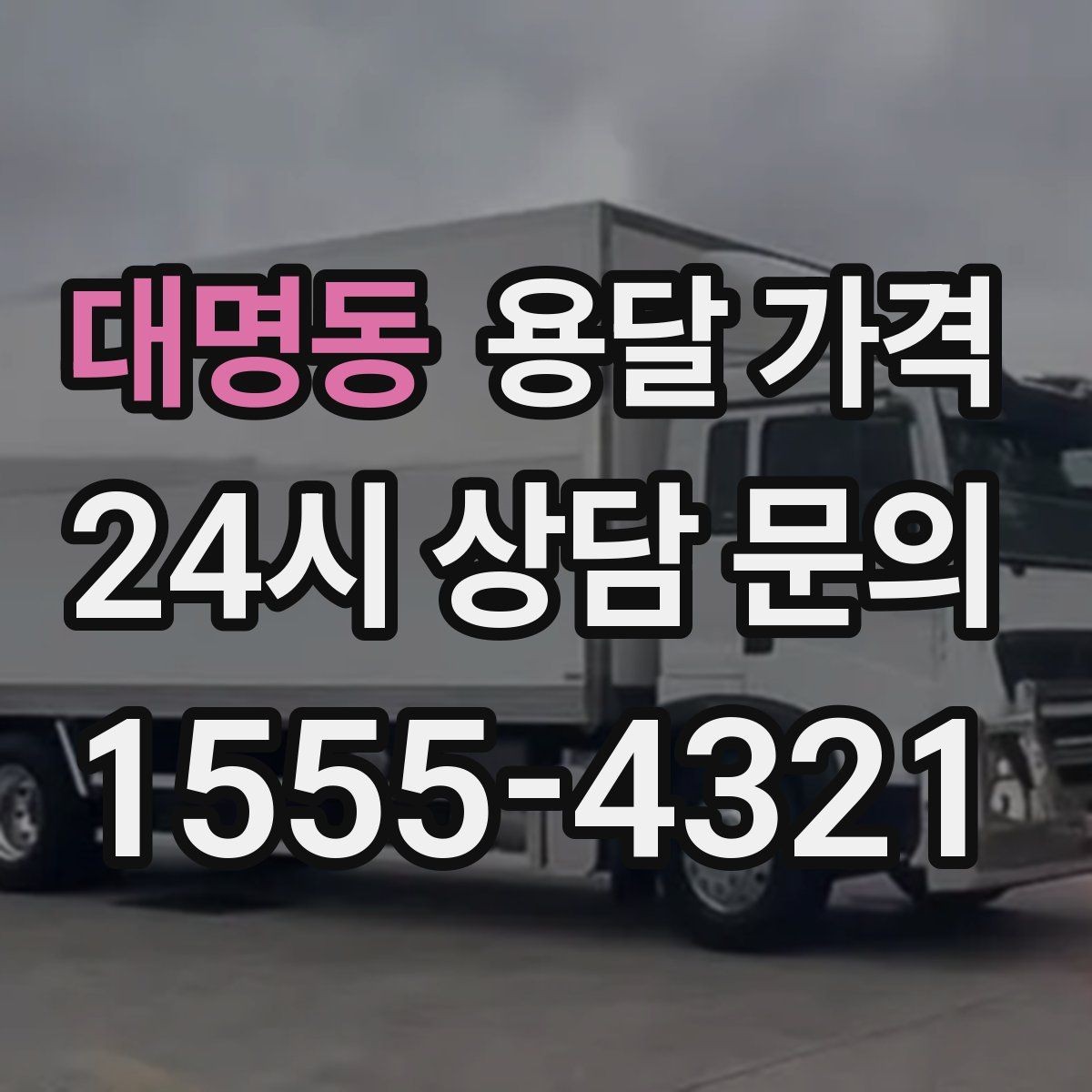 대명동 용달 가격 성수기 피하는 방법