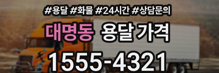 대명동 용달 가격