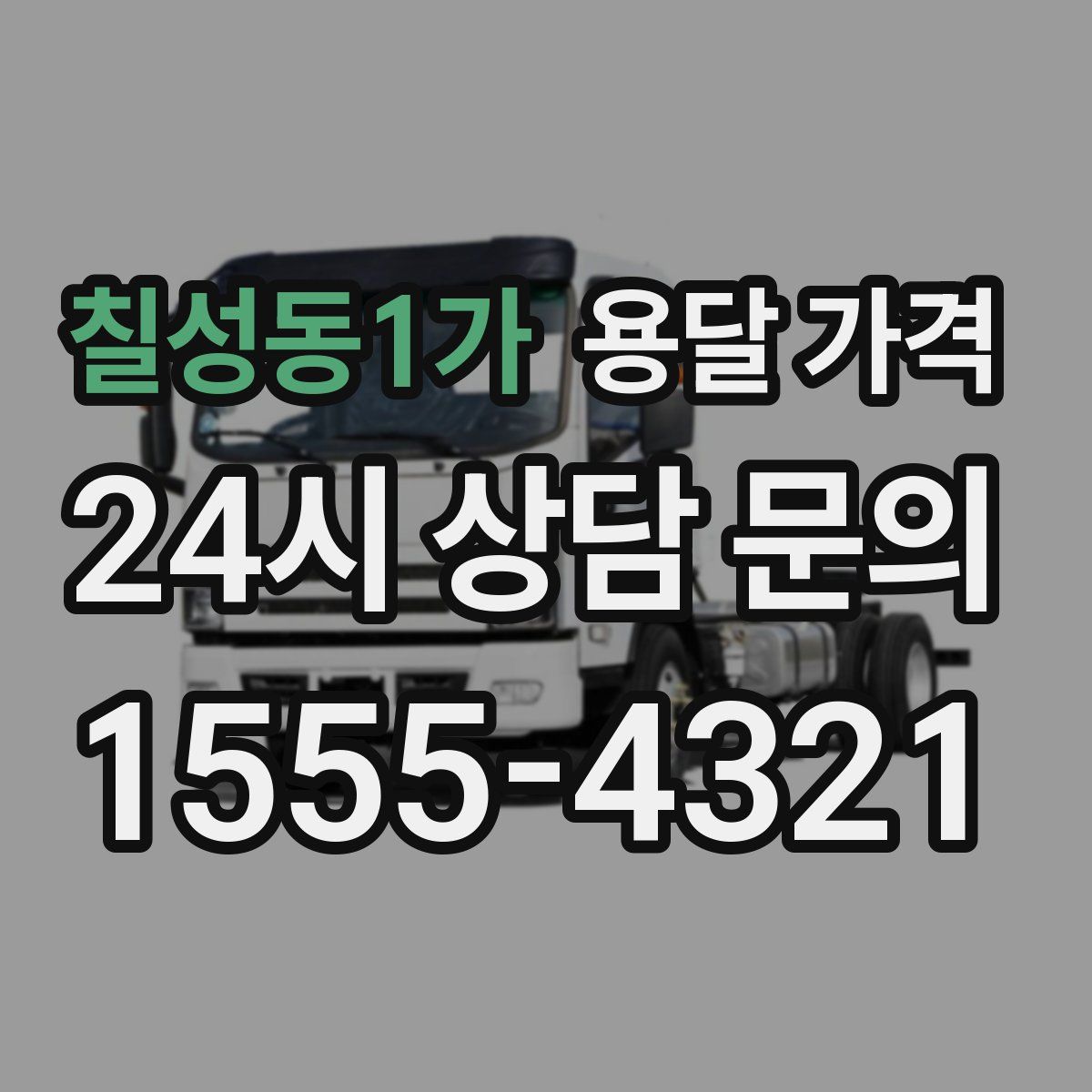 칠성동1가 용달 가격
